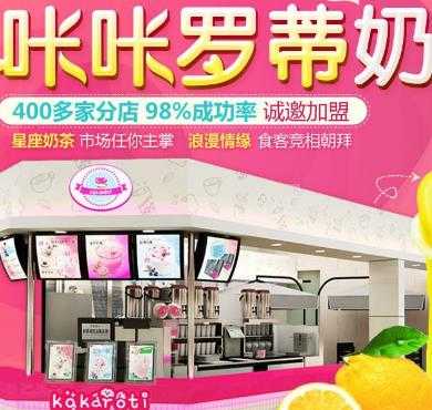 咔咔罗蒂加盟店形象图