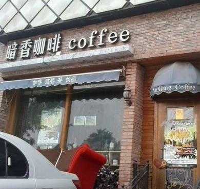 暗香咖啡加盟店形象图