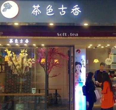 茶色古香加盟店形象图