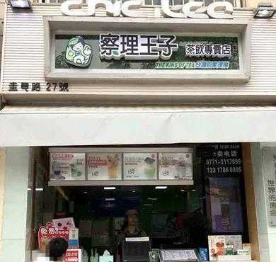 察理王子加盟店形象图