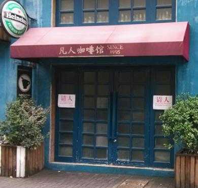 凡人咖啡馆加盟店形象图