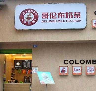 哥伦布奶茶加盟店形象图