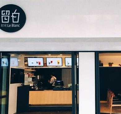 留白奶茶加盟店形象图