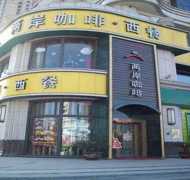 两岸咖啡加盟店形象图