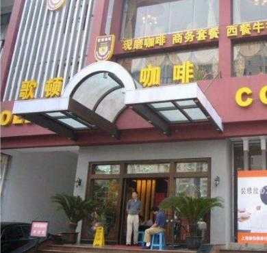 歌顿咖啡加盟店形象图