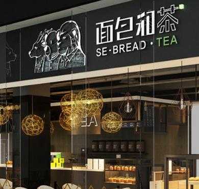 面包和茶加盟店形象图