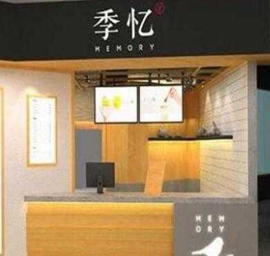 季忆奶茶加盟店形象图