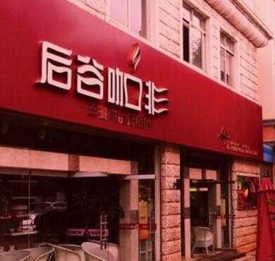 后谷咖啡加盟店形象图