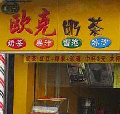 欧克奶茶加盟店形象图