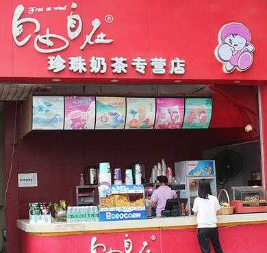 自由自在奶茶加盟店形象图