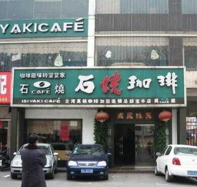 石烧咖啡加盟店形象图