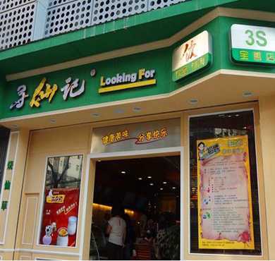 寻仙记奶茶加盟店形象图