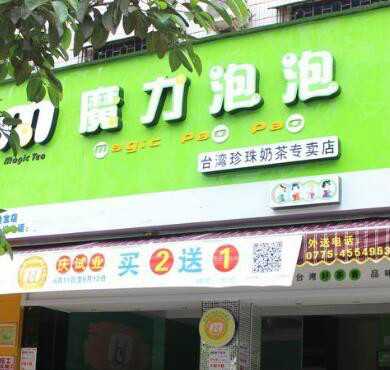 魔力泡泡奶茶加盟店形象图