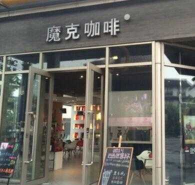 魔克咖啡加盟店形象图