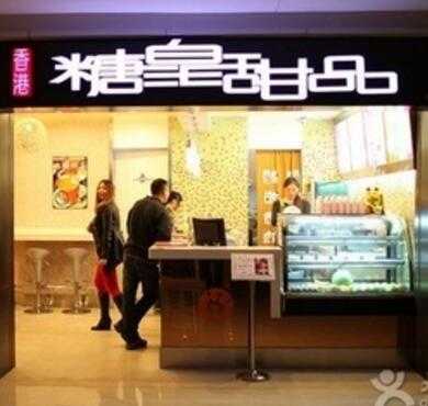 糖皇甜品加盟店形象图