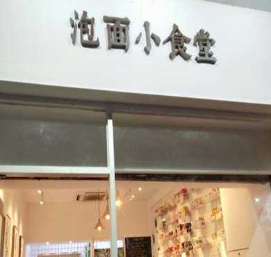 泡面小食堂加盟店形象图