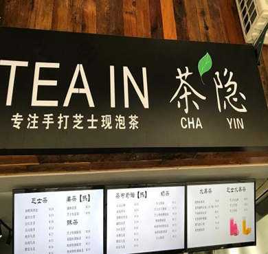 茶隐加盟店形象图