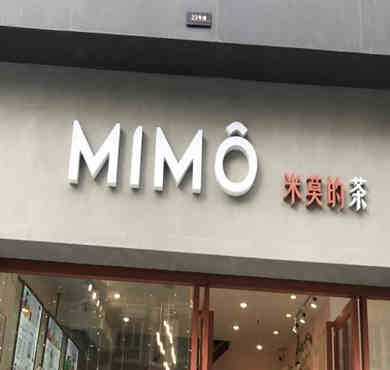 mimo米莫的茶加盟店形象图