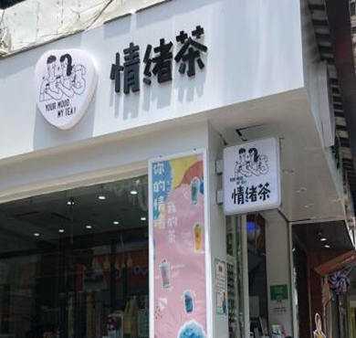 情绪茶加盟店形象图