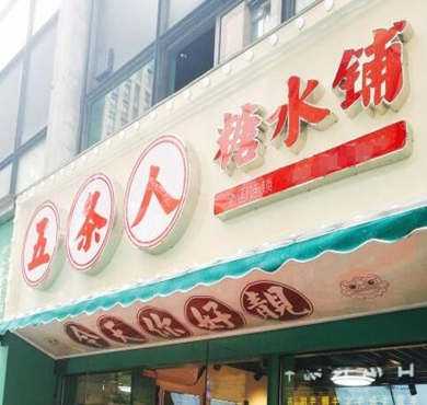 五条人糖水铺加盟店形象图