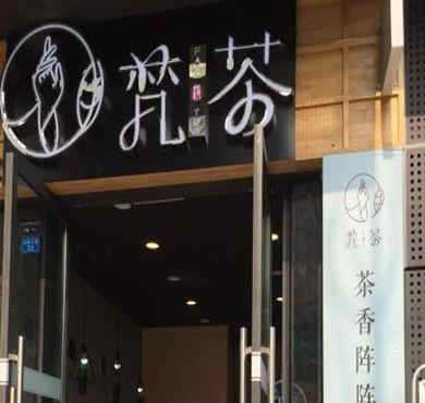 梵茶加盟店形象图