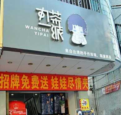 丸茶一派加盟店形象图