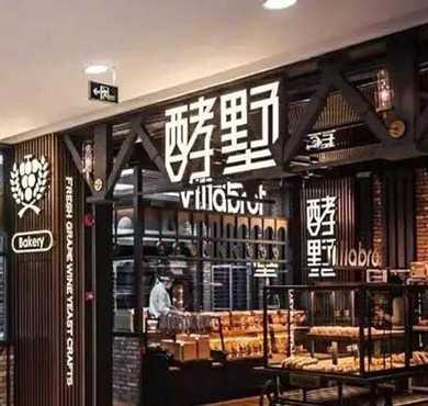 酵墅面包加盟店形象图