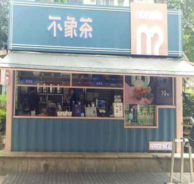 不象茶nonele加盟店形象图