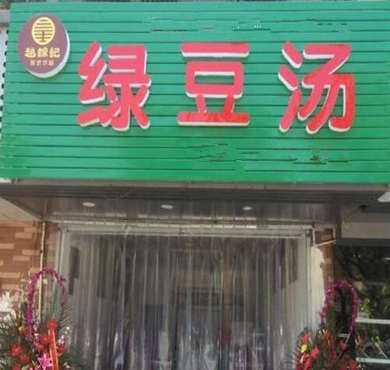 赵锦记绿豆汤加盟店形象图