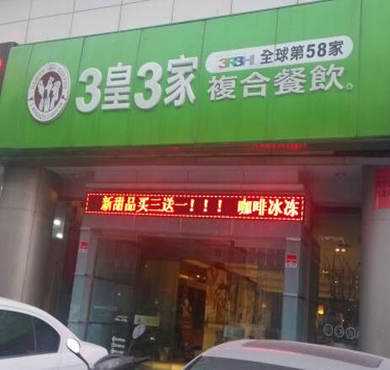 3皇3家加盟店形象图