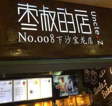 枣叔的店加盟店形象图