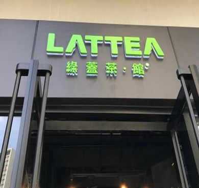 lattea绿盖茶加盟店形象图