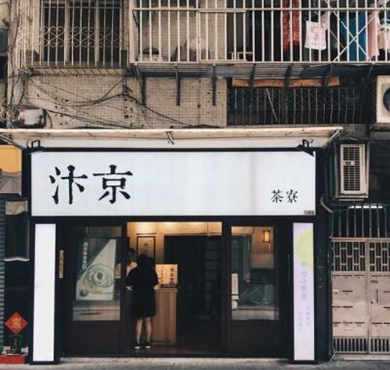 汴京茶寮加盟店形象图