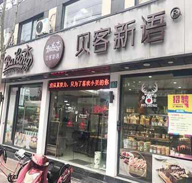 贝客新语面包加盟店形象图