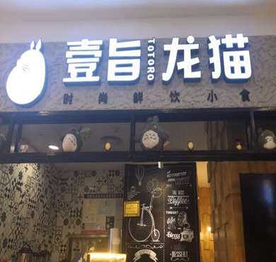 壹旨龙猫加盟店形象图