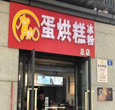 贺记蛋烘糕加盟店形象图