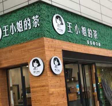 王小姐的茶加盟店形象图