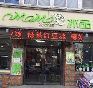 MOMO冰品加盟店形象图