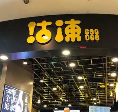 沽涷加盟店形象图