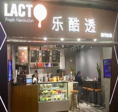 乐酷透LACTO加盟店形象图