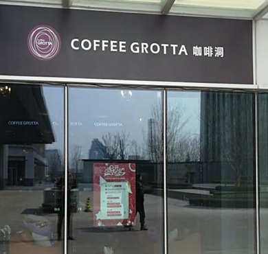 COFFEE GROTTA咖啡洞加盟店形象图