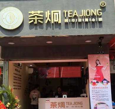 茶炯加盟店形象图