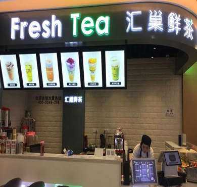 汇巢鲜茶加盟店形象图