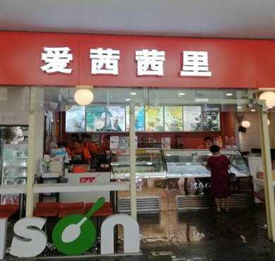 爱茜茜里加盟店形象图