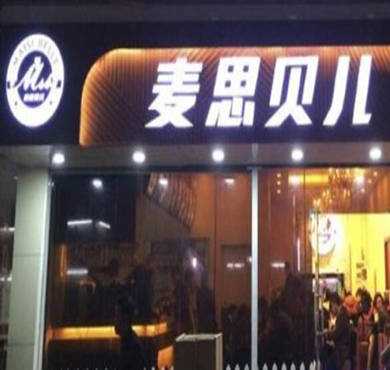 麦思贝儿加盟店形象图