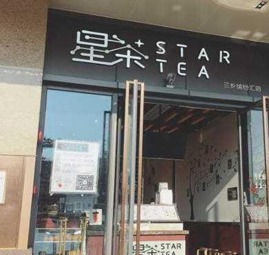 星茶师STARSTEA加盟店形象图