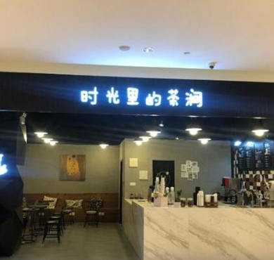 时光里的茶涧加盟店形象图