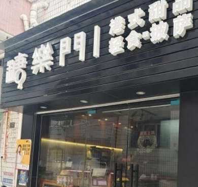 糖乐门港式甜品加盟店形象图