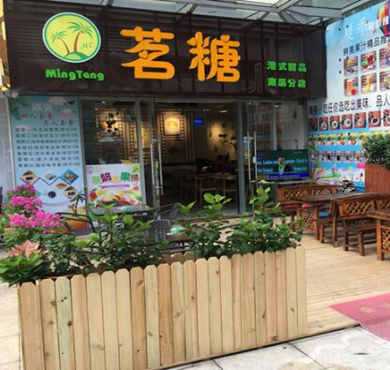 茗糖甜品加盟店形象图