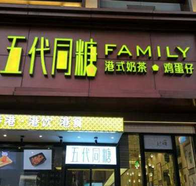 五代同糖甜品店加盟店形象图